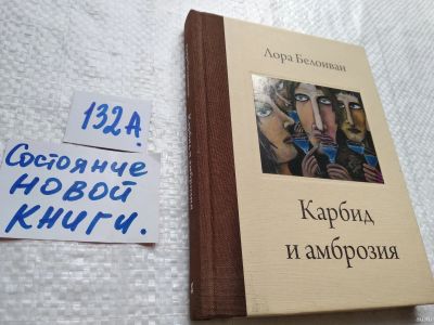 Лот: 17990511. Фото: 1. Карбид и амброзия | Белоиван Лора... Художественная