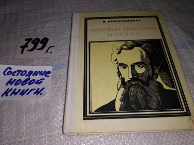 Лот: 13386887. Фото: 1. Ненарокомова И., Почетный гражданин... Мемуары, биографии