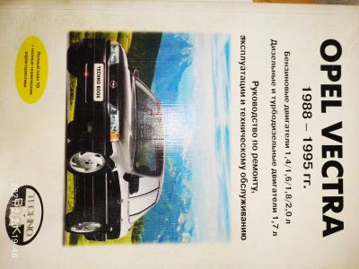 Лот: 17257672. Фото: 1. Две книжки по Opel Vectra. Автомобили