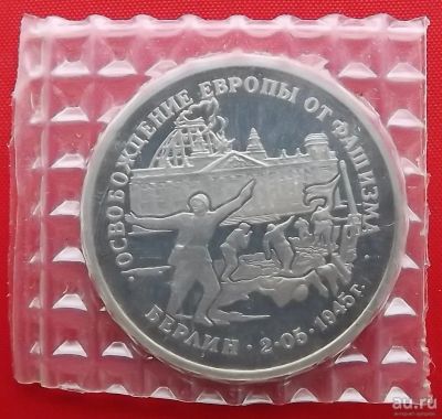 Лот: 1588484. Фото: 1. (№672) Взятие Берлина - 3 рубля... Россия и СССР 1917-1991 года