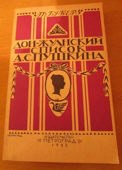 Лот: 3578416. Фото: 1. П. Губер "Дон-Жуанский список... Мемуары, биографии