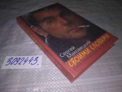 Лот: 23700720. Фото: 1. oz меш. (3092343) Сергей Маковецкий... Мемуары, биографии