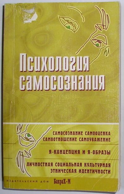 Лот: 24638101. Фото: 1. Психология самосознания. Хрестоматия... Психология