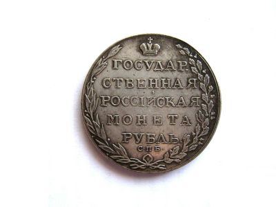 Лот: 18810039. Фото: 1. Рубль 1802г, СПБ, копия, немагнитная... Россия до 1917 года