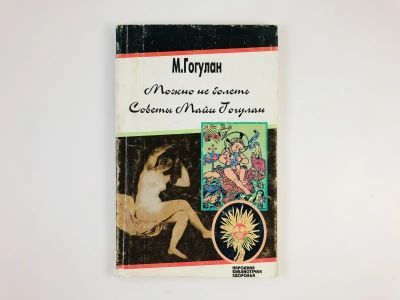 Лот: 23302471. Фото: 1. Можно не болеть. Советы Майи Гогулан... Популярная и народная медицина