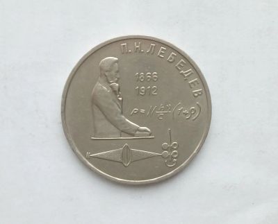Лот: 15076083. Фото: 1. Рубль СССР Лебедев. Россия и СССР 1917-1991 года