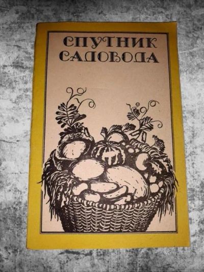 Лот: 11088312. Фото: 1. Спутник садовода. Художественная