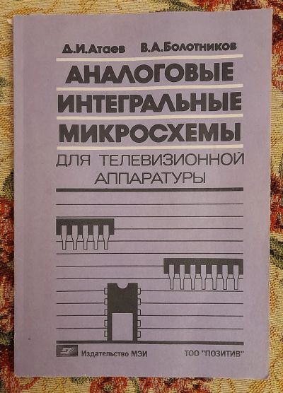 Лот: 25643658. Фото: 1. Книга "Аналоговые интегральные... Электротехника, радиотехника