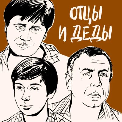 Лот: 24810538. Фото: 1. Отцы и деды. Видеозаписи, фильмы