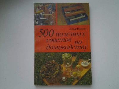 Лот: 5294264. Фото: 1. 500 полезных советов по домоводству... Кулинария