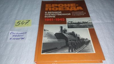 Лот: 10409463. Фото: 1. Бронепоезда в Великой Отечественной... История