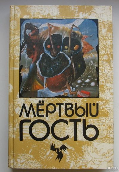 Лот: 13879307. Фото: 1. Мертвый гость. Сборник рассказов... Художественная