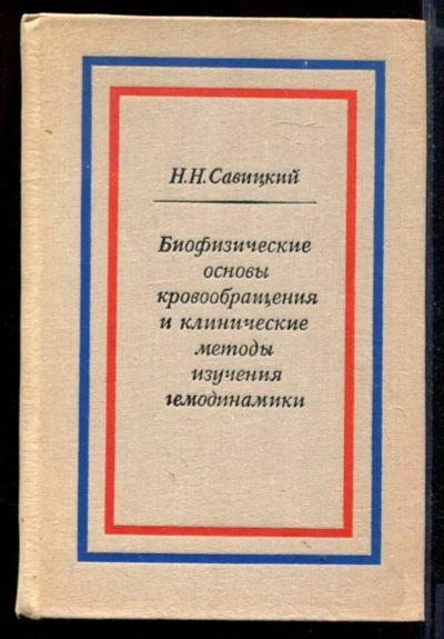 Лот: 23430762. Фото: 1. Биофизические основы кровообращения... Традиционная медицина