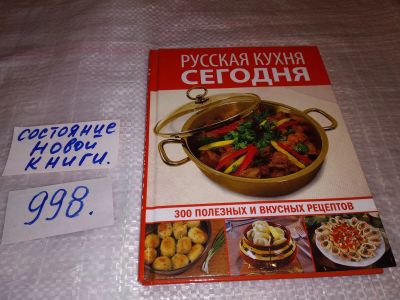 Лот: 14759312. Фото: 1. Русская кухня сегодня. 300 полезных... Кулинария