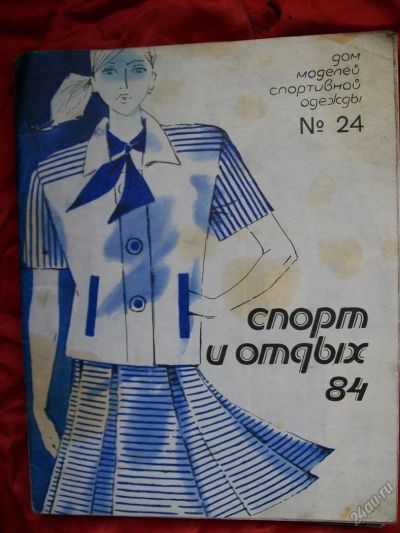 Лот: 5923253. Фото: 1. Журнал "Спорт и отдых" N 24, 1984... Красота и мода