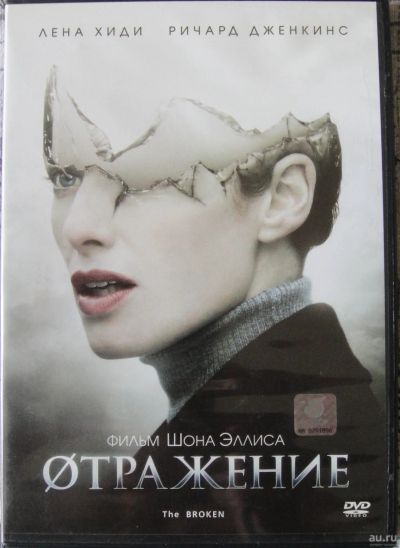 Лот: 14085841. Фото: 1. Отражение. Фильм на DVD. Видеозаписи, фильмы
