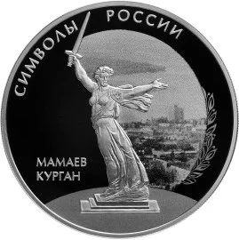 Лот: 7434665. Фото: 1. 3 рубля Мамаев курган Сталинградская... Россия после 1991 года