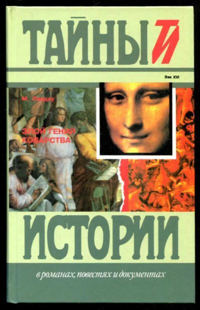 Лот: 23435787. Фото: 1. Злой гений коварства | Серия... Художественная
