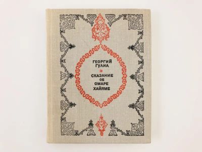 Лот: 23304196. Фото: 1. Сказание об Омаре Хайяме. Роман... Художественная