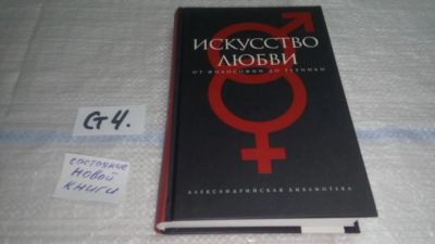 Лот: 11496360. Фото: 1. ок (04..01) Искусство любви. От... Другое (дом, сад, досуг)