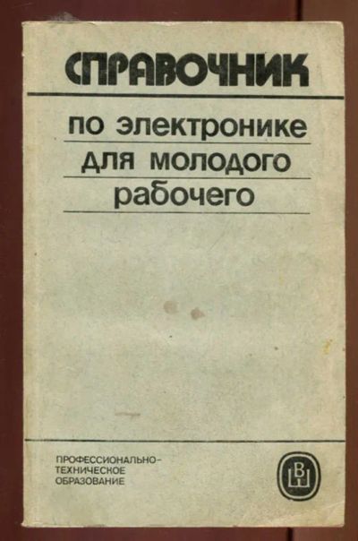 Лот: 23436855. Фото: 1. Справочник по электронике для... Электротехника, радиотехника