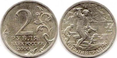 Лот: 2560370. Фото: 1. Монета 2 рубля 2000 года Сталинград... Россия после 1991 года