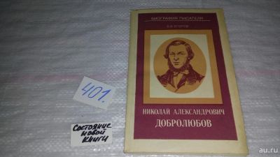 Лот: 9827201. Фото: 1. Николай Александрович Добролюбов... Мемуары, биографии
