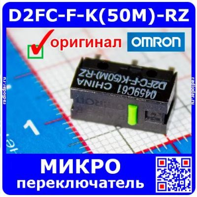 Лот: 25262433. Фото: 1. OMRON D2FC-F-K(50M)-RZ микропереключатель... Реле, тумблеры, переключатели