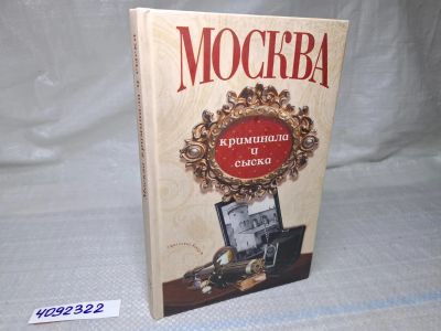Лот: 25059744. Фото: 1. Oz (4092322) Москва криминала... Художественная