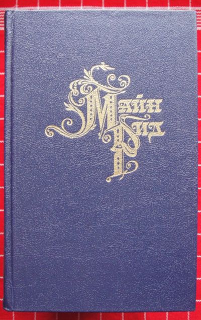 Лот: 12151773. Фото: 1. Майн Рид. Собрание сочинений в... Художественная