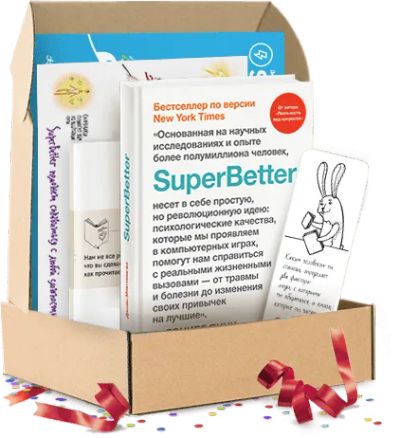 Лот: 24461725. Фото: 1. SuperBetter. Подарочный комплект. Психология