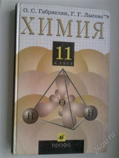 Лот: 749369. Фото: 1. Химия 11 класс. Для школы