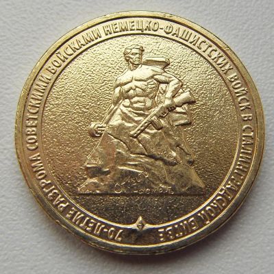 Лот: 6502245. Фото: 1. 10 рублей - 70 лет разгрома советскими... Россия после 1991 года