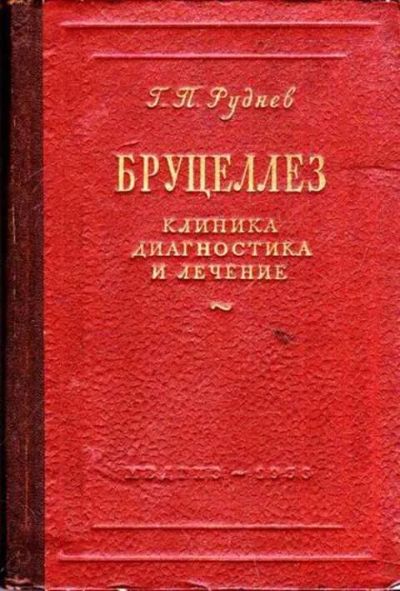 Лот: 12261866. Фото: 1. Бруцеллез Клиника, диагностика... Традиционная медицина