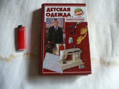 Лот: 15683836. Фото: 1. книга по шитью, детская одежда. Домоводство