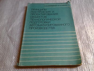 Лот: 6138485. Фото: 1. Клейменов С.А., Рябов С.Н. Принципы... Компьютеры, интернет