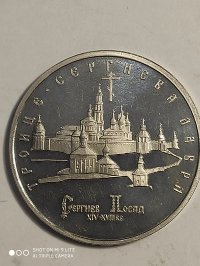 Лот: 7822063. Фото: 1. 5 рублей 1993 г. Россия, Лавра... Россия после 1991 года