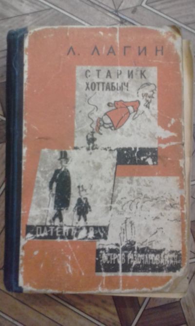 Лот: 13348796. Фото: 1. Л.Ладыгин Старик Хоттабыч. Художественная для детей