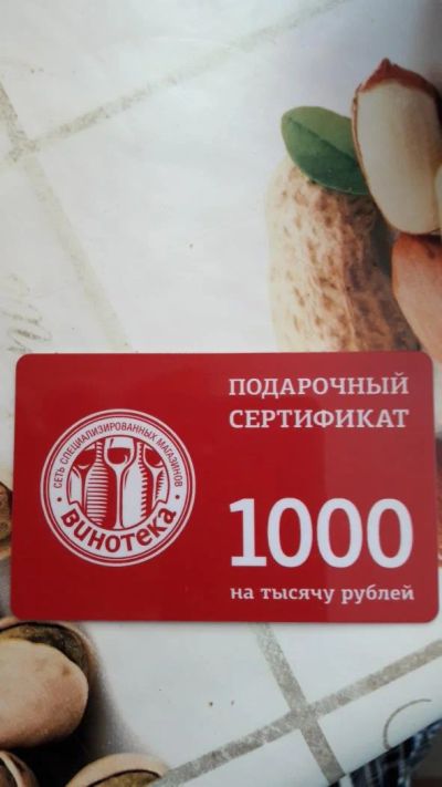 Лот: 7523206. Фото: 1. Сертификат "Винотека". Подарочные сертификаты, купоны, промокоды