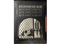 Лот: 18354836. Фото: 1. Коломенское (фотоальбом). История