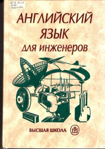 Лот: 12271432. Фото: 1. Английский язык для инженеров. Самоучители