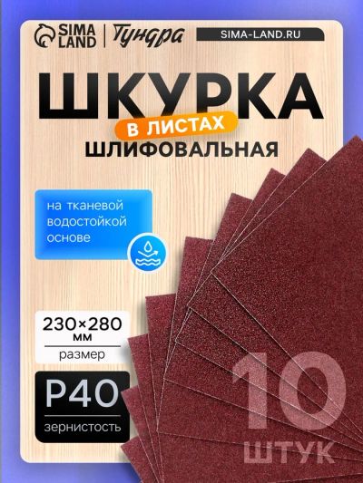 Лот: 25617404. Фото: 1. Шкурка шлифовальная в листах ТУНДРА... Детали тюнинга