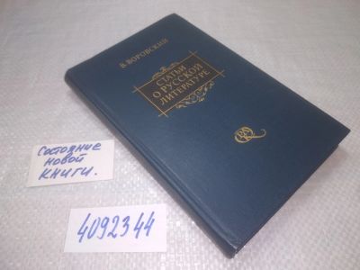 Лот: 25361356. Фото: 1. (4092344)Воровский В.В. Статьи... Другое (общественные и гуманитарные науки)