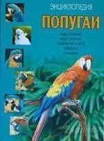 Лот: 1524808. Фото: 1. Продам новую книгу "Попугаи" Энциклопедия... Домашние животные