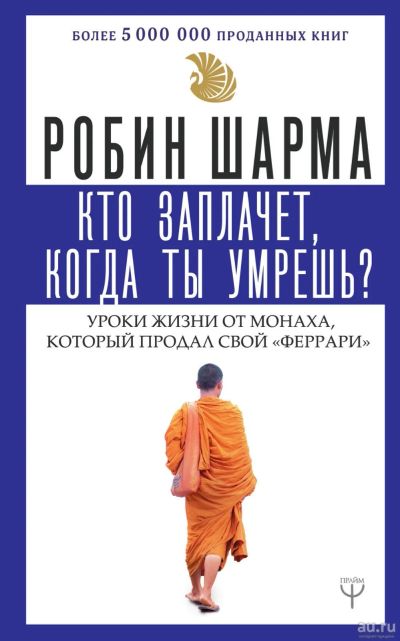 Лот: 16146259. Фото: 1. Шарма Роберт "Кто заплачет, когда... Религия, оккультизм, эзотерика