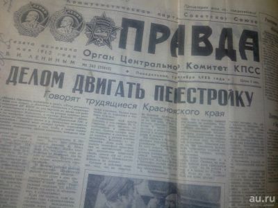 Лот: 8315824. Фото: 1. Правда 1988г 19 сентября понедельник... Бизнес
