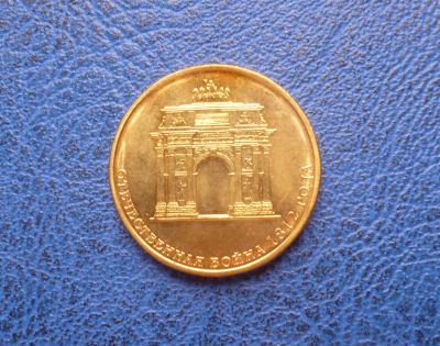 Лот: 2965189. Фото: 1. 10 рублей 2012 г. Триумфальная... Россия после 1991 года