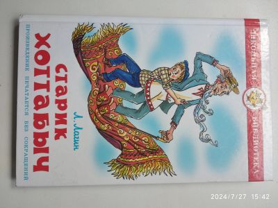 Лот: 23330478. Фото: 1. Л. Логин Старик Хоттабыч. Художественная для детей