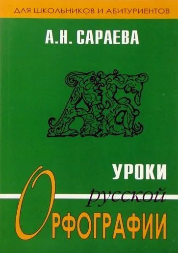 Лот: 20972443. Фото: 1. Сараева Алла - Уроки русской орфографии... Для школы