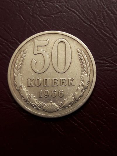 Лот: 15527466. Фото: 1. 50 копеек 1966 года. Погодовка... Россия и СССР 1917-1991 года